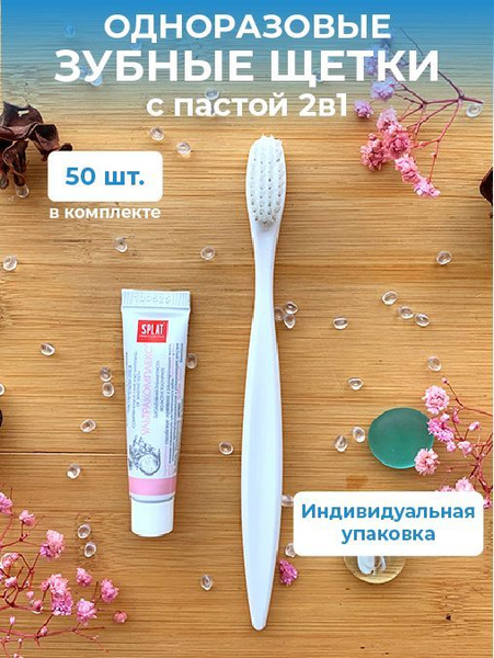 Одноразовая зубная щетка/для взрослых и детей/комплект с пастой Splat ...