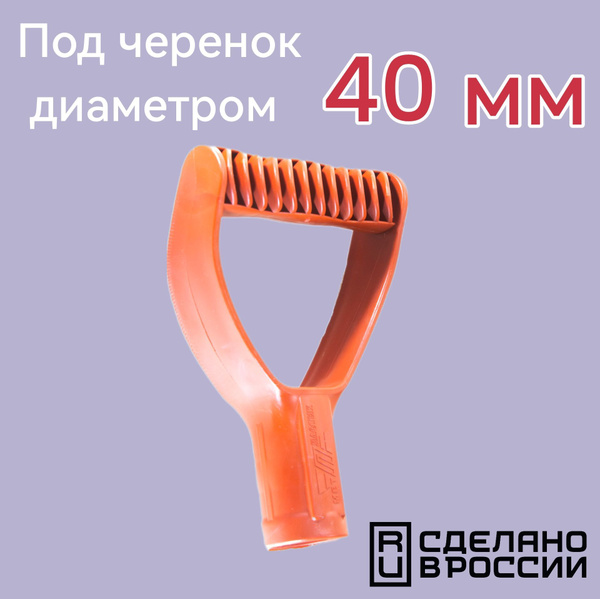 Рукоятка для черенка 40 мм - купить с доставкой по выгодным ценам в ...