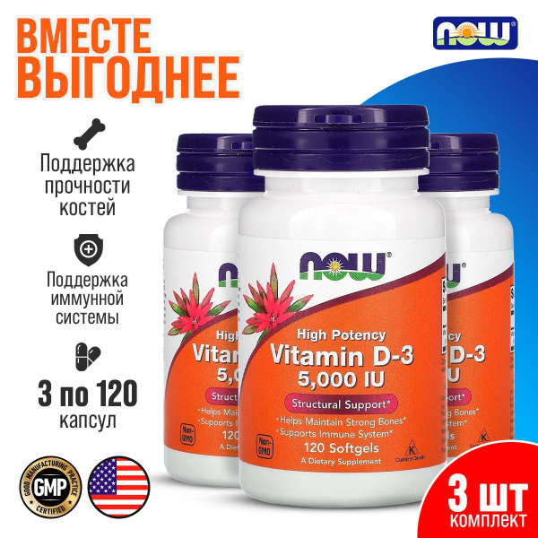 НАБОР 3 шт! NOW Витамин Д3 5000 ЕД, добавка для иммунитета и здоровых ...