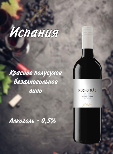 Вино безалкогольное красное полусухое Мучо Мас - купить с доставкой по ...