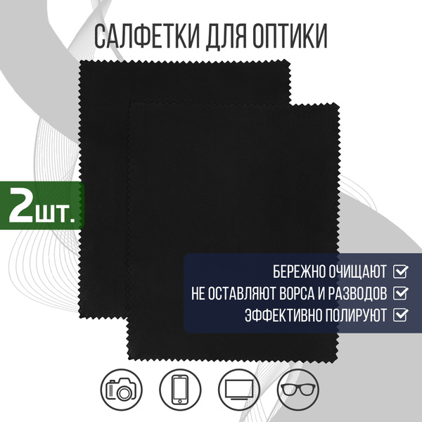 Салфетка для очков микрофибра тряпочка многоразовая 2шт. - купить с ...