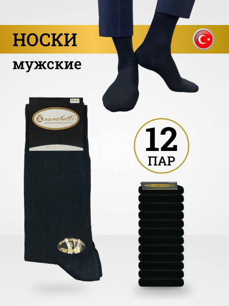 Носки CARABELLI, 12 пар - купить с доставкой по выгодным ценам в ...