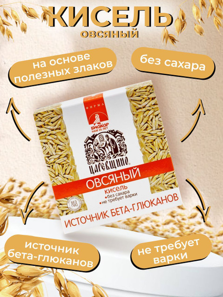 Кисель овсяный "Царевщино" натуральный желудочный без сахара детокс 5 ...