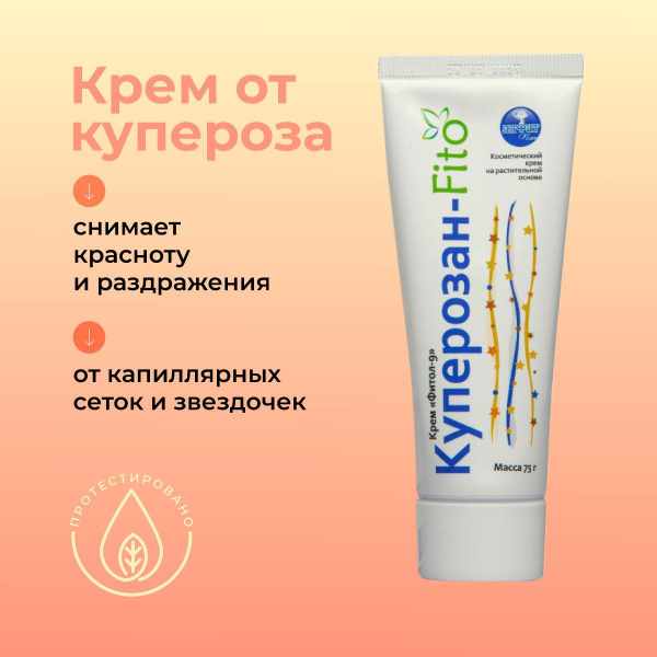 Крем от купероза и розацеа Куперозан от покраснений и раздражений на ...
