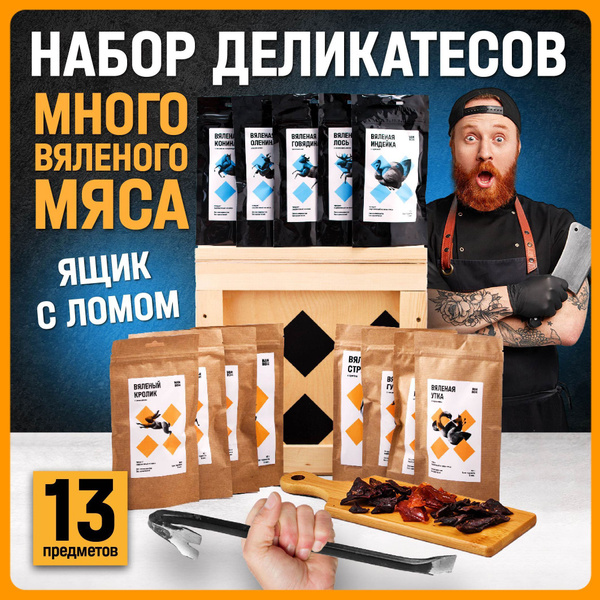 Подарочный набор вяленого мяса мужчине "Джерки" на новый год и ...