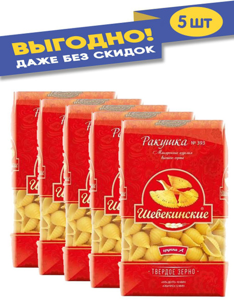 Макароны Шебекинские Ракушки 450 гр. - купить с доставкой по выгодным ...