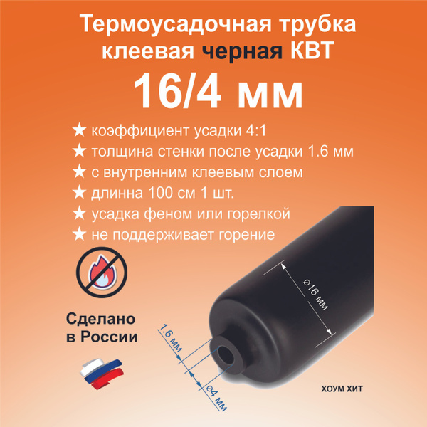 Термоусадка для проводов, черная 16/4 мм, термоусадочная трубка с ...
