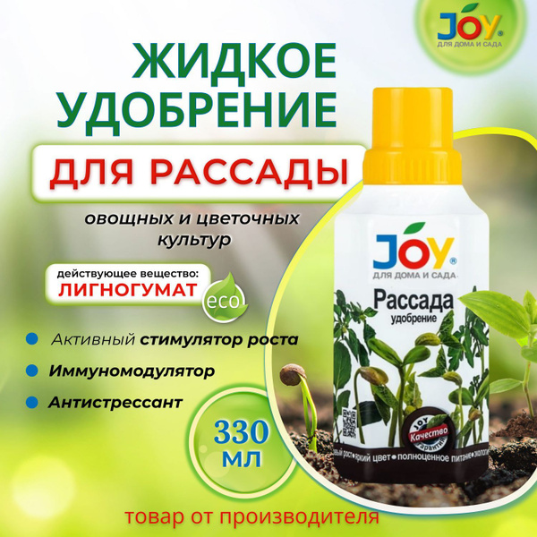 JOY Удобрение,330мл - купить с доставкой по выгодным ценам в интернет ...