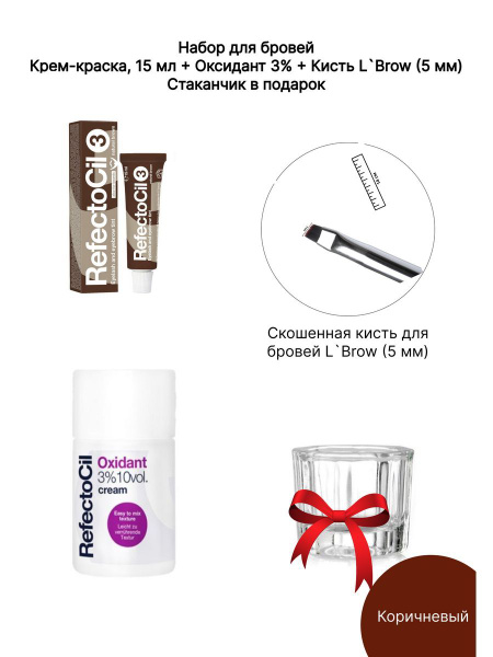 Краска для бровей и ресниц рефектоцил/Оксидант 3%/Кисть Lbrow/Стаканчик ...
