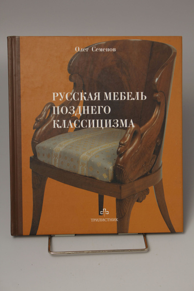 Русская мебель позднего классицизма олег семенов