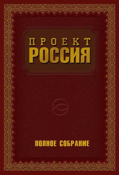 Книга проект россия отзывы