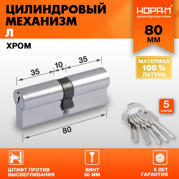 Цилиндровый механизм (личинка) НОРА-М Л-80, 80 мм (40-40), хром купить ...
