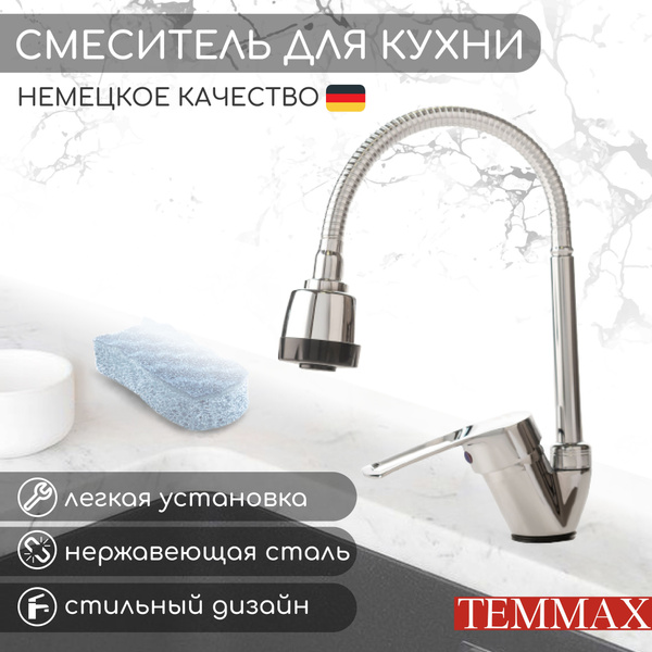 Смеситель TEMMAX Корпус смесителя для кухни.1 ABS пластик, Нержавеющая ...
