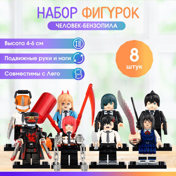 Набор фигурок для лего Человек-бензопила 8 шт, аниме минифигурки ...
