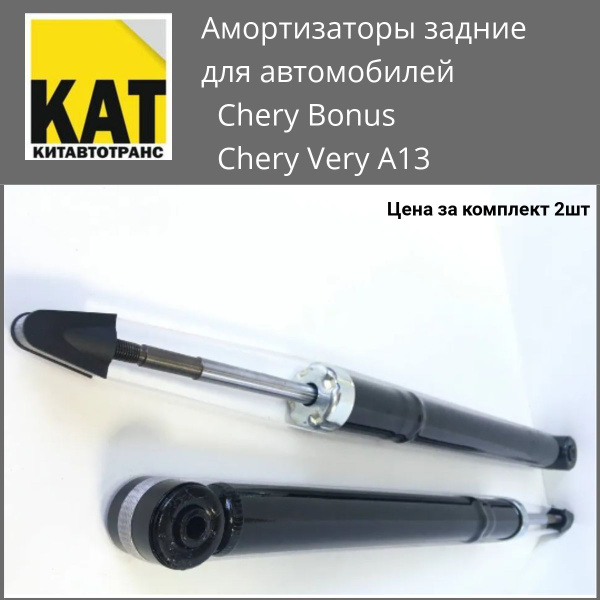 Амортизатор задний Чери Бонус Вери А13 (Chery Bonus Very A13) комплект ...