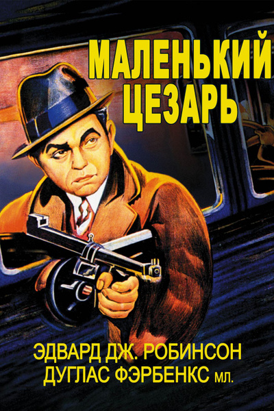 Маленький цезарь 1930 кадры из фильма