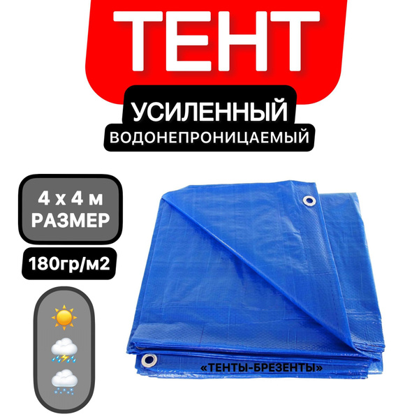 Тент 4х4 тарпаулин укрывной с люверсами усиленный строительный ...