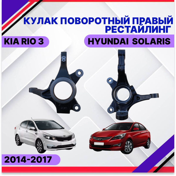 Кулак поворотный правый Hyundai Solaris KIA Rio 3 2014-2017 Хендай ...