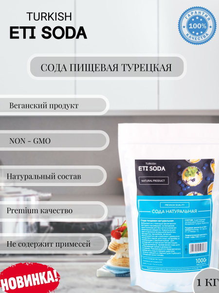 Пищевая сода гидрокарбонат натрия 1 кг, профессиональная для пищевой ...
