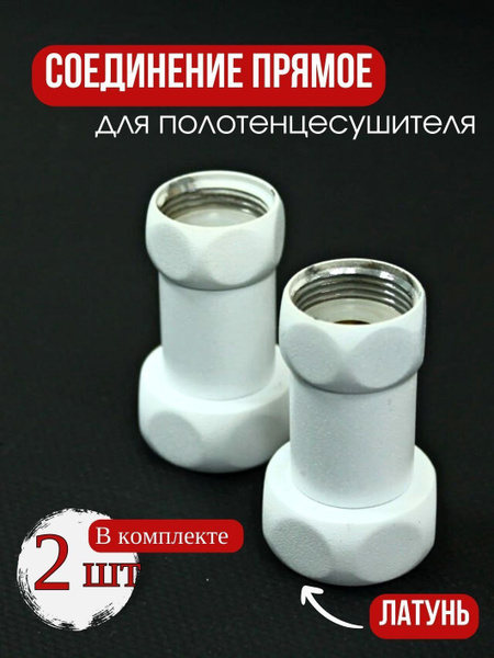 Прямое соединение для полотенцесушителя белое 1"х3/4" купить на OZON по ...