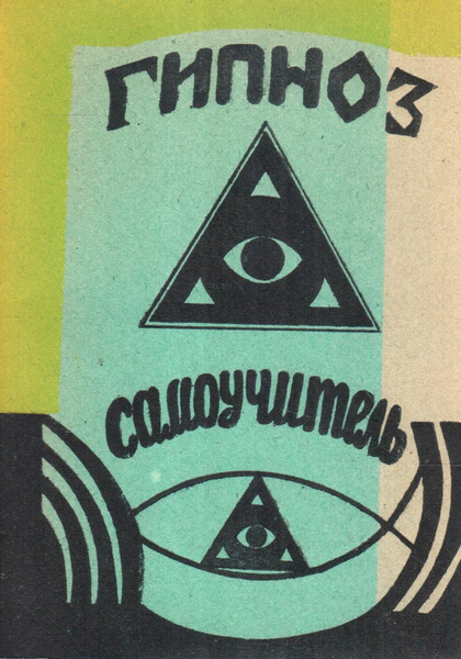 Гипноз. Самоучитель | Брэг Р. - купить с доставкой по выгодным ценам в ...