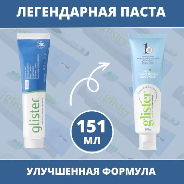 Amway Glister Многофункциональная зубная паста, 151 мл, 200 гр ...