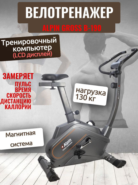 Велотренажер Alpin Sport b-190 Вертикальный купить по доступной цене с ...