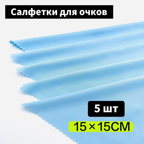 салфетки для очков/Тряпочка для очков набор 5 шт. - купить с доставкой ...
