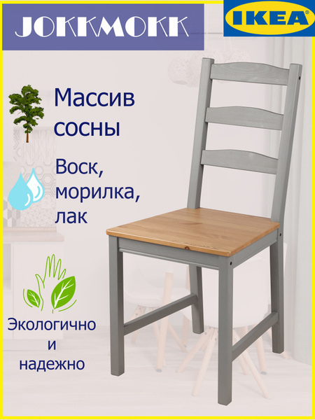 Стул ikea jokkmokk