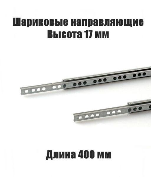 Направляющие шариковые для выдвижных ящиков тонкие 17/400 мм купить по ...