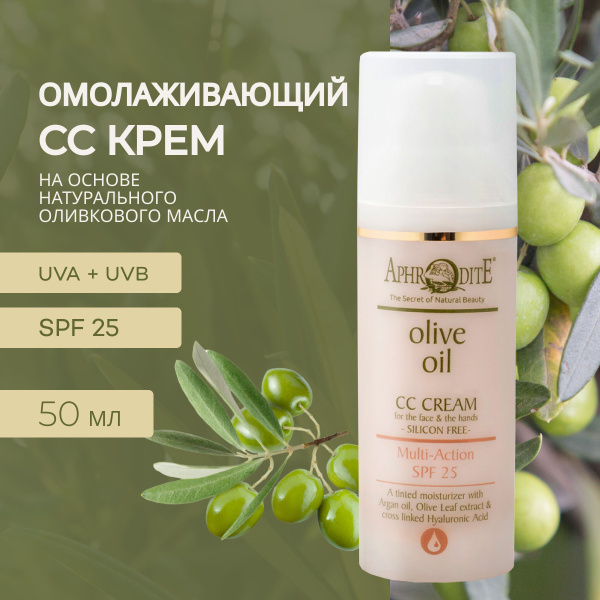CC-крем для лица с SPF на основе оливкового масла - купить с доставкой ...