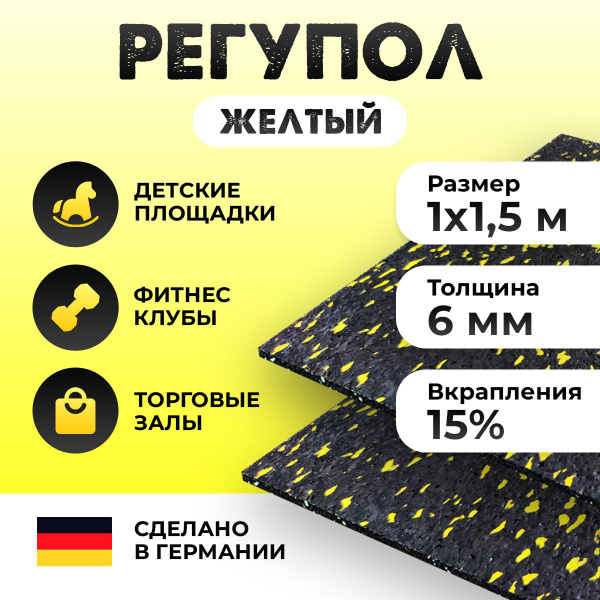 Резиновое рулонное покрытие Регупол Sportec 1,5х1м. Желтый. Финишное ...