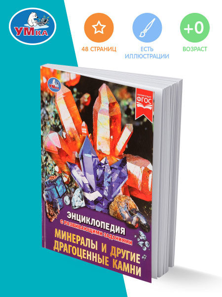 Энциклопедия для детей Минералы и другие драгоценные камни Умка ...