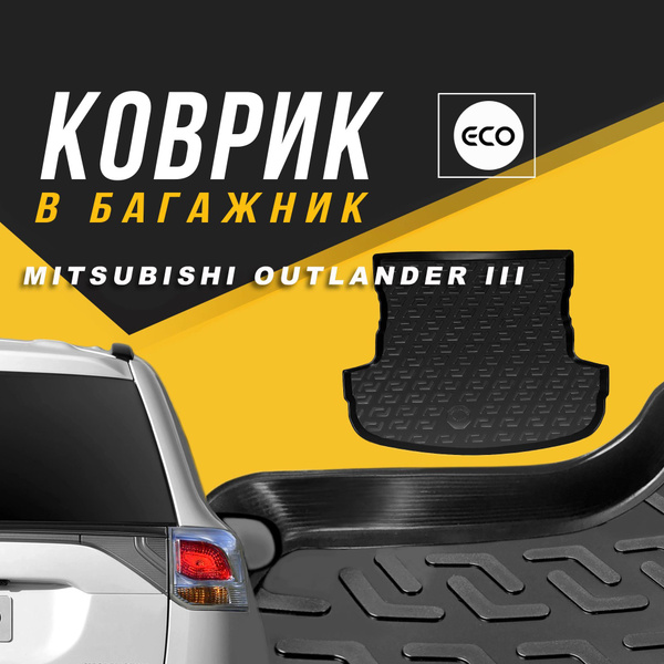 Коврик в багажник SKILLFASTER для Outlander III, цвет черный - купить ...