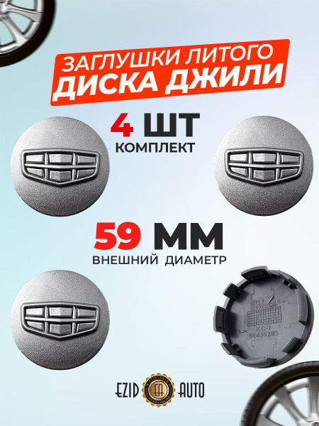 Колпачек заглушка на литые диски Джили 59мм 4шт - купить по выгодным ...
