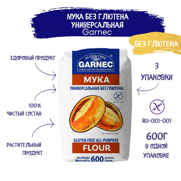 Мука универсальная без глютена Garnec 600г х 3 шт - купить с доставкой ...