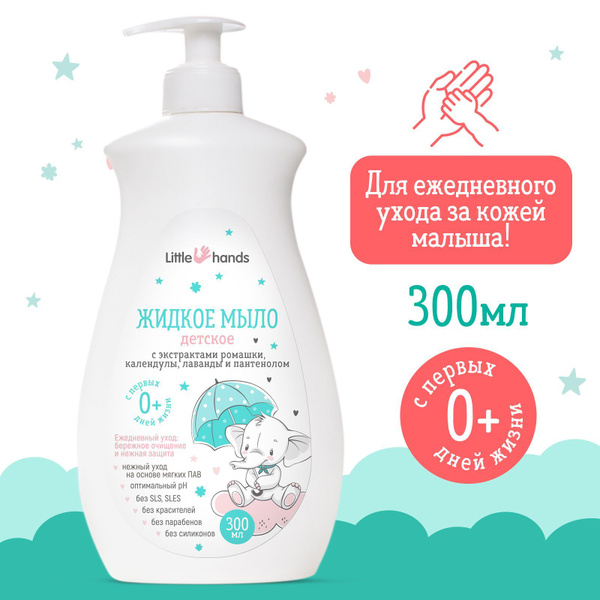 Little hands Жидкое мыло детское 0+ 300мл для детей младенцев с первых ...