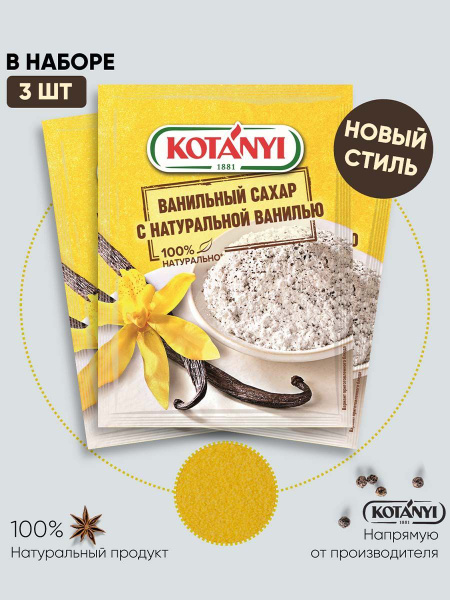 Ванильный сахар Kotanyi с натуральной ванилью, 10 г х 3 шт - купить с ...