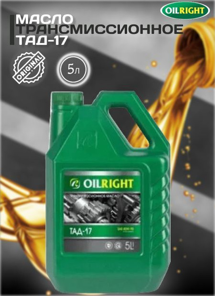 Тад 17 отзывы. Масло OILRIGHT ТАД-17. Трансмиссионное масло ТАД 17 OILRIGH. Трансмиссионное масло Ойлрайт ТАД 17 какой цвет.