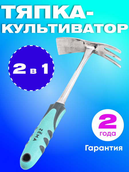Садовая тяпка-культиватор "Zema" Зёма ZM2111 - купить с доставкой по ...