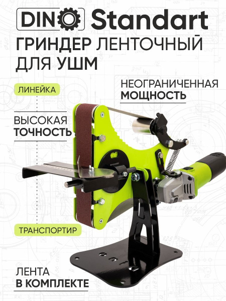 Гриндер DINO ленточный - шлифовальный на УШМ 915 / точильный станок ...