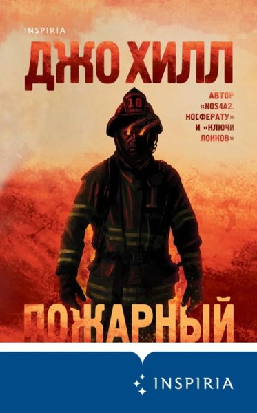 Пожарный | Хилл Джо | Электронная книга - купить с доставкой по ...
