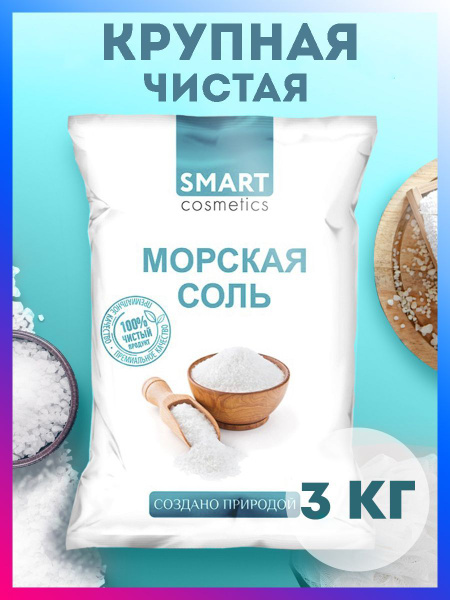 Морская соль крупного помола, 3 кг/ Натуральная крупная морская соль ...