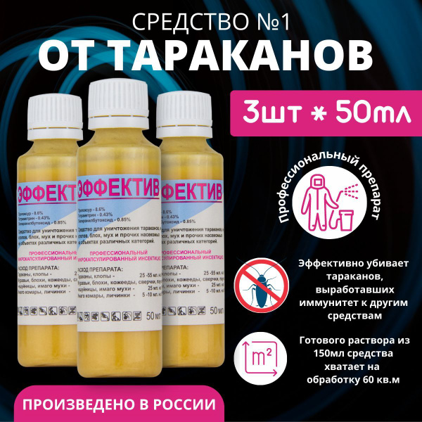 Эффектив, средство от насекомых, тараканов, клопов, блох 3 шт по 50 мл ...