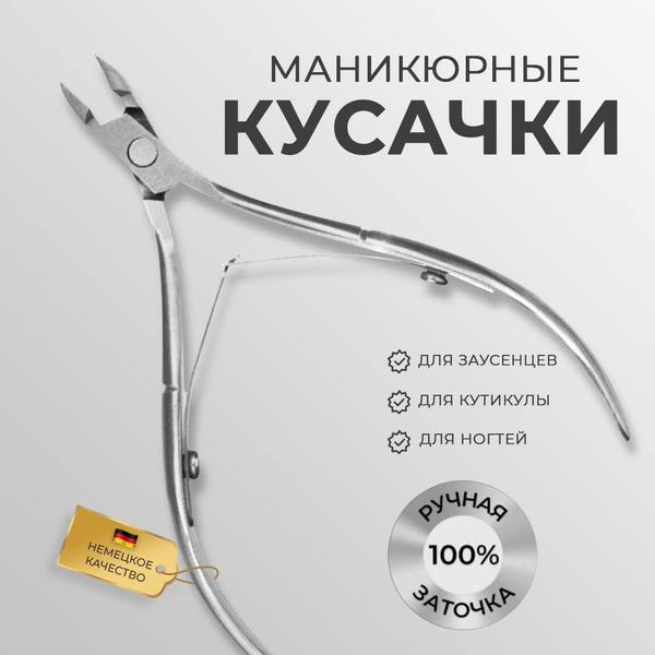 Маникюрные кусачки для ногтей Mackenzie на руках, профессиональные ...