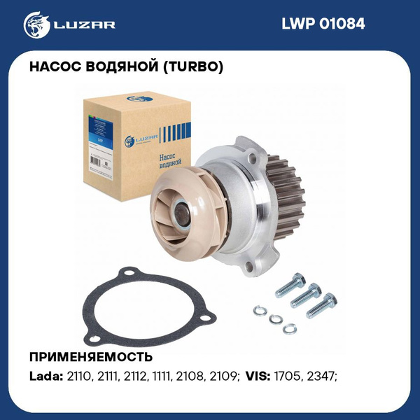 Насос водяной (TURBO) для автомобилей 2108 LUZAR LWP 01084 - Luzar арт ...