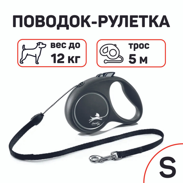 Поводок-рулетка Flexi "Флекси Блэк Дизайн" S 5 м до 12 кг - купить с ...