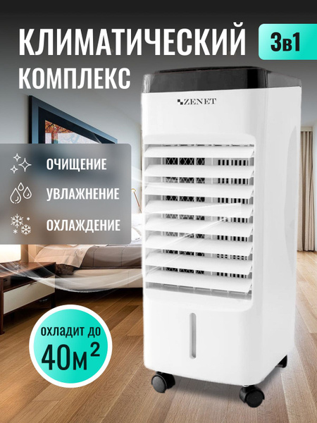 Напольный кондиционер охладитель воздуха Zenet Zet-483 купить c ...