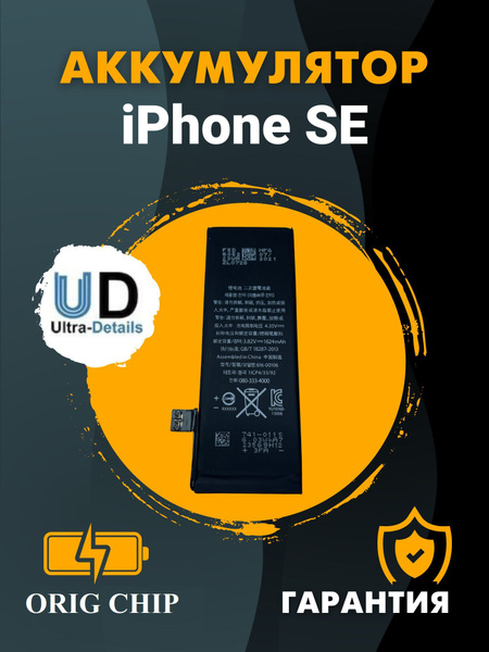 Аккумулятор iPhone SE стандартная емкость(1624мАч) Ultra-Details ...