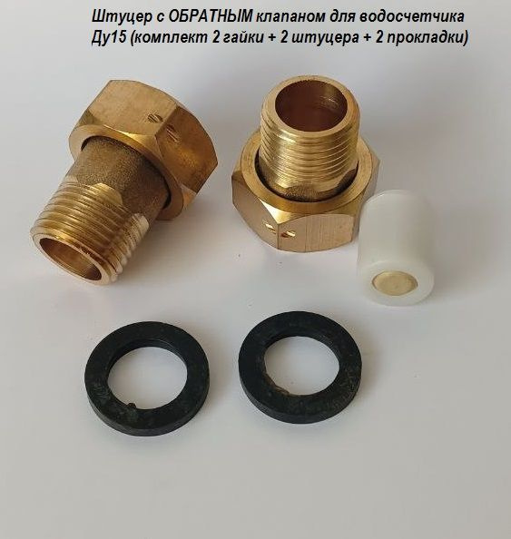 монтажный комплект для счетчика воды 1/2(15) с обратным клапаном (длина ...